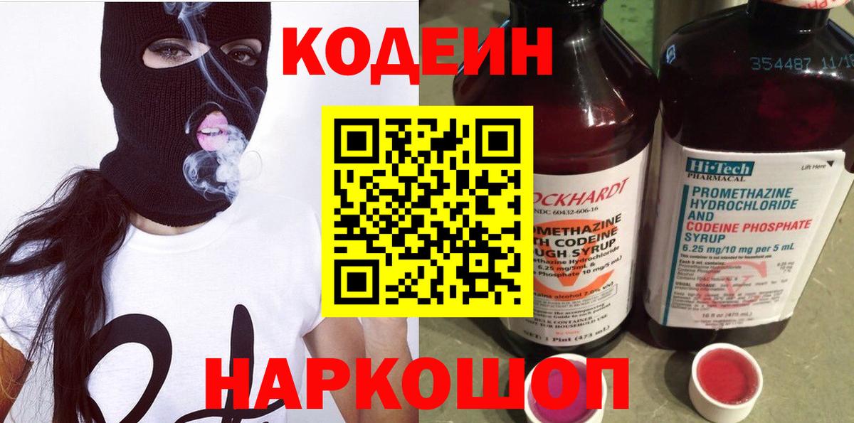 Codein напиток Lean (лин)  Вход с VPN  Сатка 