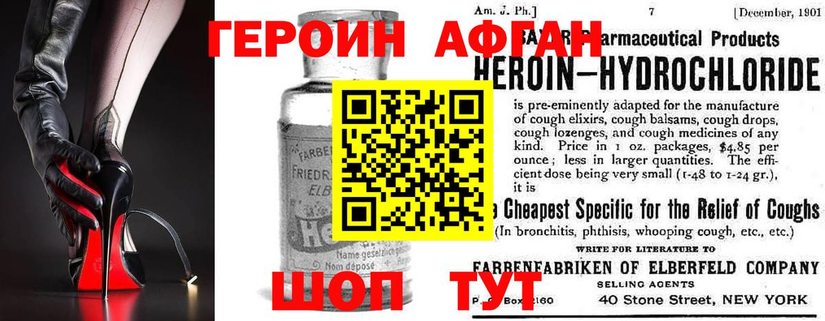 Героин Афган Сатка